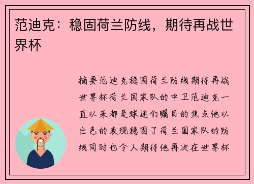 范迪克：稳固荷兰防线，期待再战世界杯
