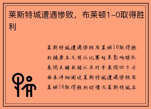莱斯特城遭遇惨败，布莱顿1-0取得胜利
