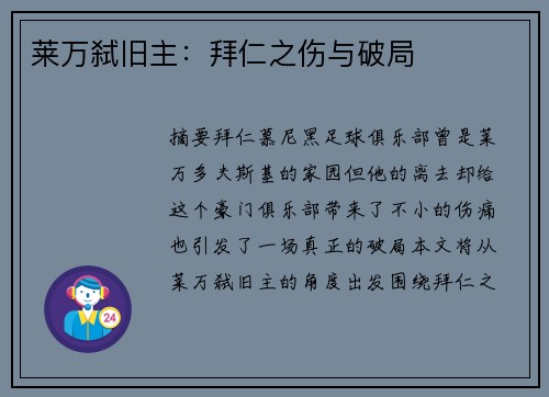 莱万弑旧主：拜仁之伤与破局