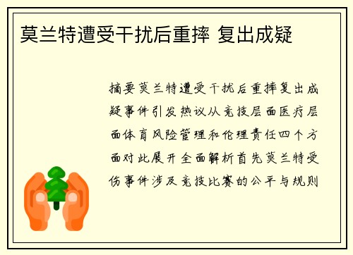 莫兰特遭受干扰后重摔 复出成疑