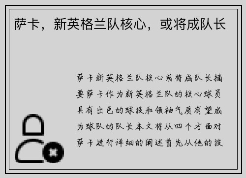 萨卡，新英格兰队核心，或将成队长