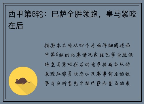 西甲第6轮：巴萨全胜领跑，皇马紧咬在后