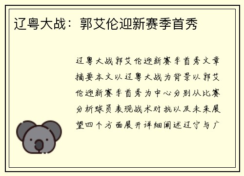辽粤大战：郭艾伦迎新赛季首秀