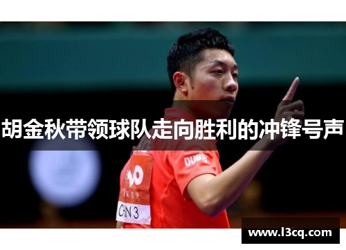 胡金秋带领球队走向胜利的冲锋号声