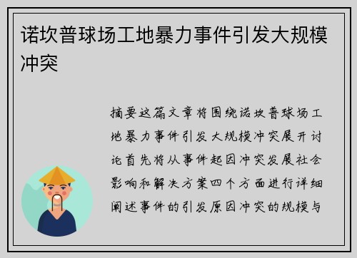 诺坎普球场工地暴力事件引发大规模冲突