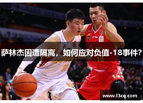 萨林杰因遭隔离，如何应对负值-18事件？